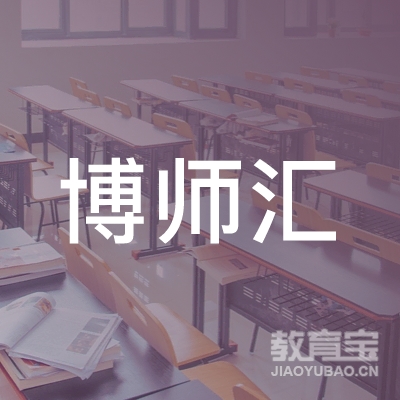 云浮市博师汇培训logo