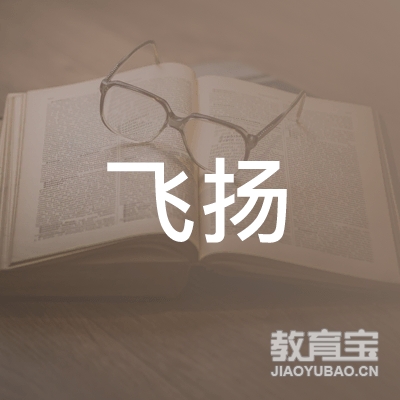 云浮飞扬舞蹈健身培训logo