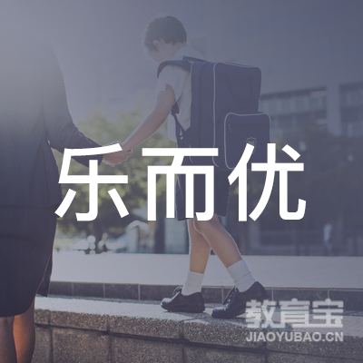 云浮乐而优校外托管教育logo