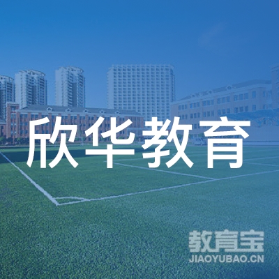 河池欣华教育logo