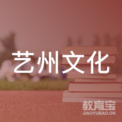 河池艺州文化培训