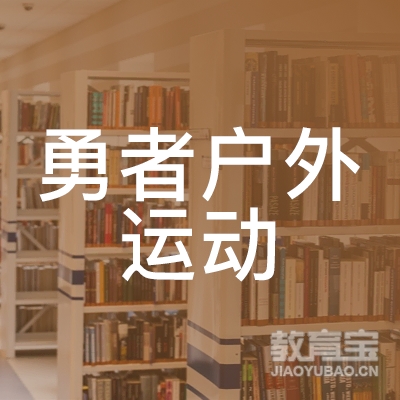 河池勇者户外运动培训
