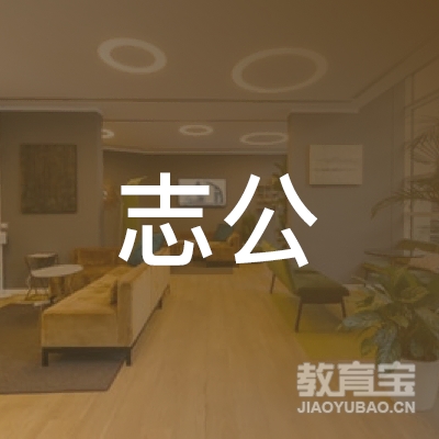 河池志公教育