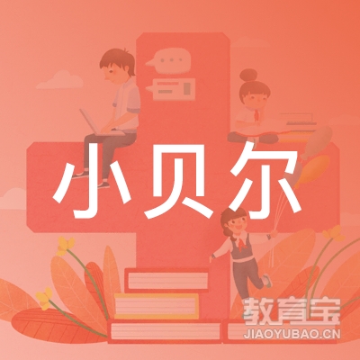 云浮小贝尔幼儿园logo