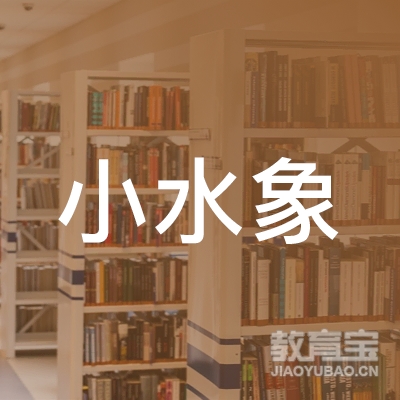云浮小水象教育