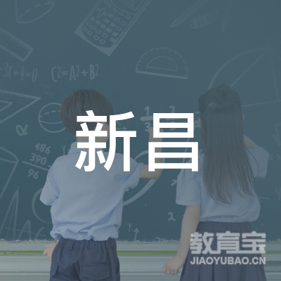 新兴新昌机动车驾驶培训logo