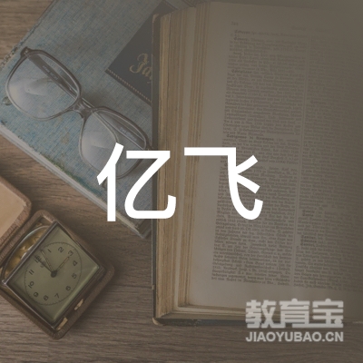 郁南亿飞机动车驾驶培训logo