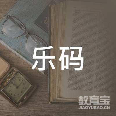 合肥乐码教育