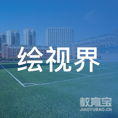 合肥绘视界教育logo