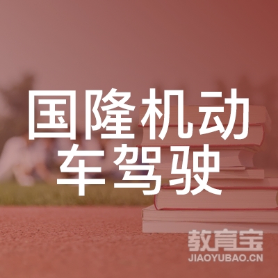 衡阳国隆驾校logo