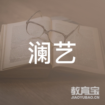 衡阳澜艺艺术培训logo