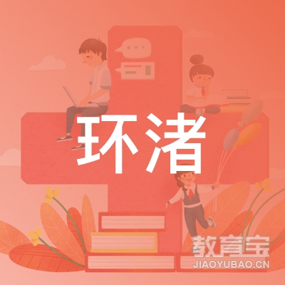 湖州市环渚教育logo