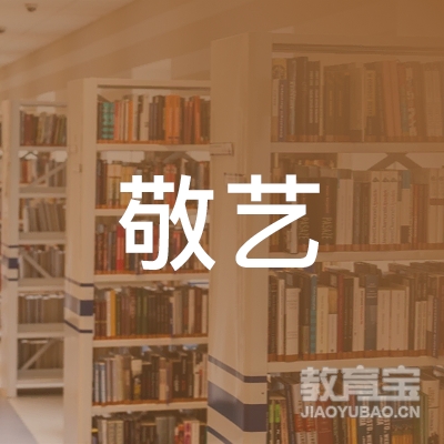 湖州敬艺舞蹈培训logo