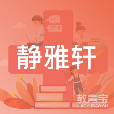 湖州静雅轩书画培训logo