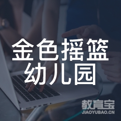 怀化金色摇篮幼儿园logo