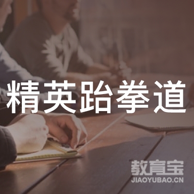 怀化精英跆拳道培训