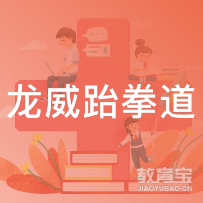 淮安龙威跆拳道培训logo