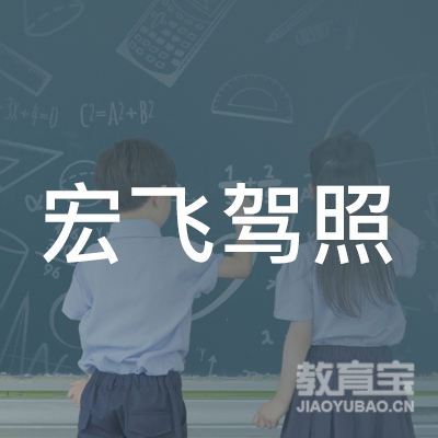 黄石宏飞驾驶员培训logo
