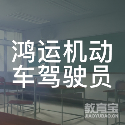 惠州鸿运驾校logo