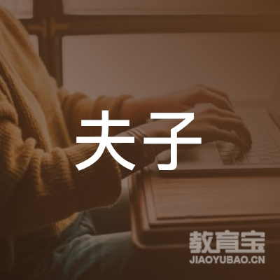 黑河夫子学堂培训