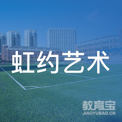 惠州虹约艺术培训logo