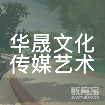 惠州华晟文化传媒艺术培训