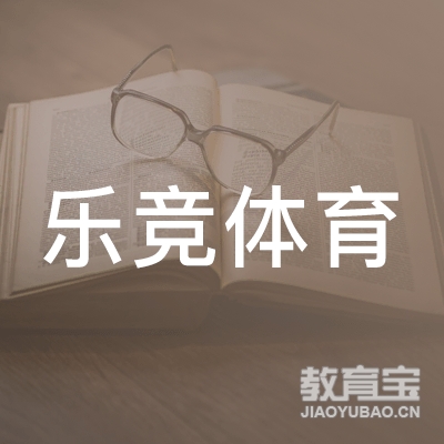 惠州乐竞体育培训logo