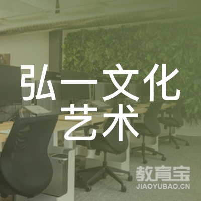 惠州弘一文化艺术培训logo