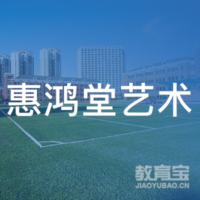 惠州惠鸿堂艺术培训logo