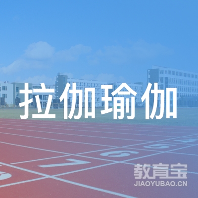 惠州拉伽瑜伽培训logo