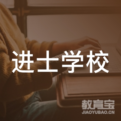 吉安进士学校logo