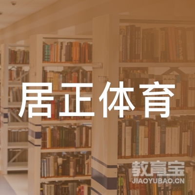 吉安居正体育培训logo