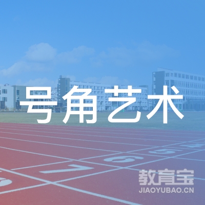 吉安号角艺术培训logo
