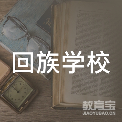吉林回族学校logo