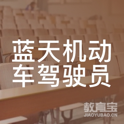 吉林蓝天驾校logo