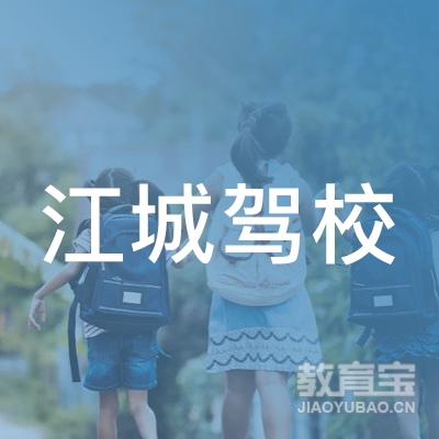 吉林江城驾校logo