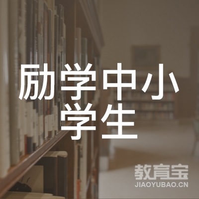 吉林励学中小学生培训logo