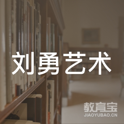 吉林刘勇艺术培训logo