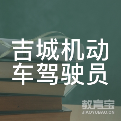 吉林吉城驾校logo