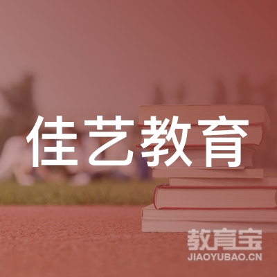 济南佳艺教育logo