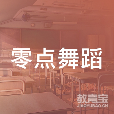 嘉兴零点舞蹈培训logo
