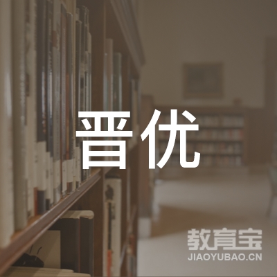 嘉兴晋优教育