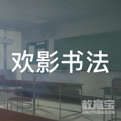 嘉兴欢影书法培训logo