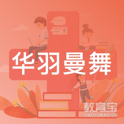 江门华羽曼舞艺考舞蹈培训logo