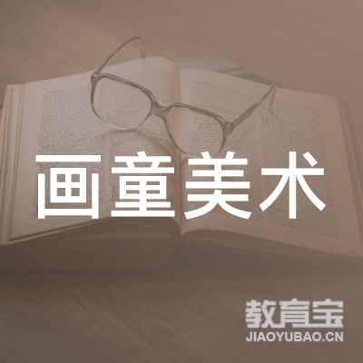 焦作画童美术培训