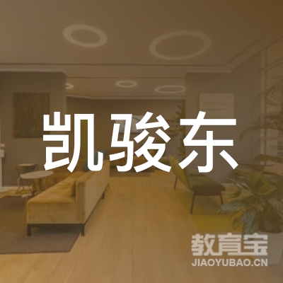 揭阳凯骏东驾校logo