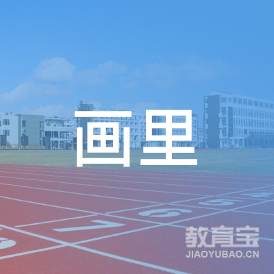 揭阳画里文艺培训logo