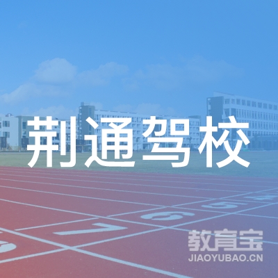 荆门荆通机动车驾驶员培训logo