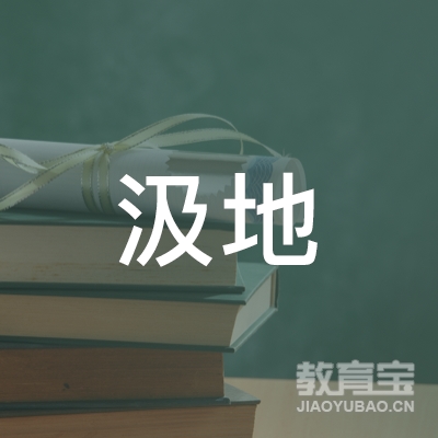 荆门汲地艺术培训logo