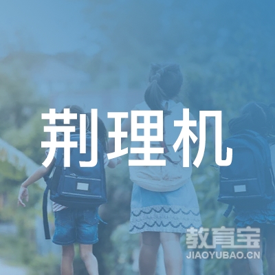 荆州荆理机动车驾驶员培训logo